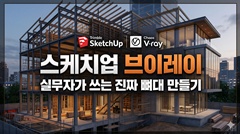 스케치업 브이레이