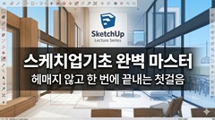 스케치업기초 완벽 마스터