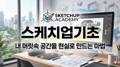 스케치업기초
