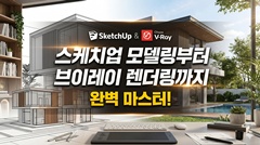스케치업 모델링부터 브이레이 렌더링까지