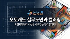 오토캐드 실무도면과 컬러링