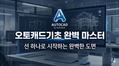 오토캐드기초 완벽 마스터