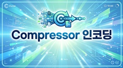 Compressor 인코딩