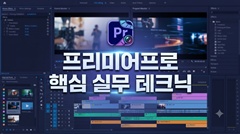 프리미어프로 핵심 실무 테크닉