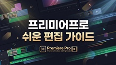 프리미어프로 쉬운 편집 가이드