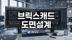 브릭스캐드 도면설계