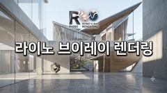 라이노 브이레이 렌더링