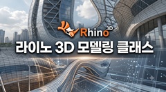 라이노 3D 모델링 클래스