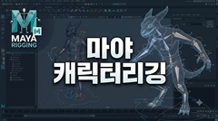마야 캐릭터리깅