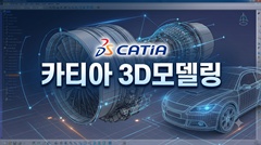 카티아 3D모델링