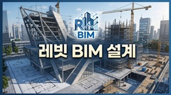 레빗 BIM 설계