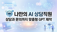 나만의 AI 상담직원