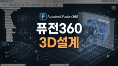 퓨전360 3D설계