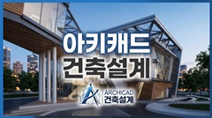 아키캐드 건축설계