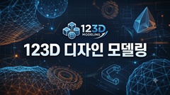 123D 디자인 모델링