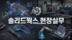 솔리드웍스 현장실무