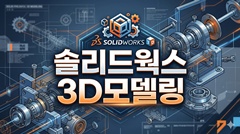 솔리드웍스 3D모델링