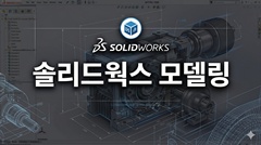 솔리드웍스 모델링