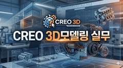 CREO 3D모델링 실무