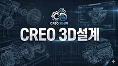 CREO 3D설계