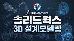 솔리드웍스 3D설계모델링