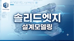 솔리드엣지 설계모델링