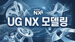 UG NX 모델링