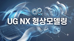 UG NX 형상모델링