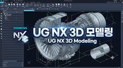 UG NX 3D모델링