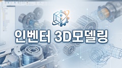 인벤터 3D모델링