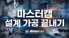 마스터캠 설계 가공 끝내기