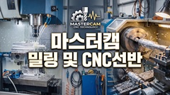 마스터캠 밀링 및 CNC선반