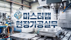 마스터캠 현장가공실무