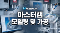 마스터캠 모델링 및 가공