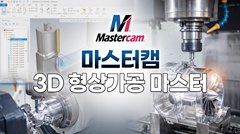 마스터캠 3D 형상가공 마스터