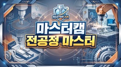 마스터캠 전공정 마스터