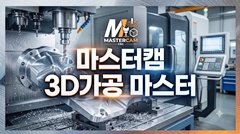 마스터캠 3D가공 마스터