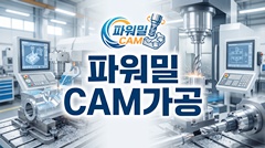 파워밀 CAM가공
