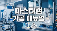 마스터캠 가공 매뉴얼