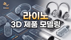 라이노 3D 제품 모델링