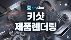 키샷 제품렌더링