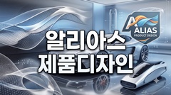 알리아스 제품디자인