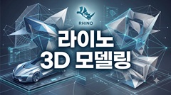 라이노 주얼리 3D모델링