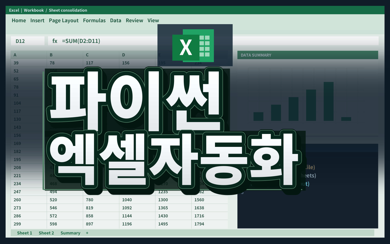 파이썬 엑셀자동화