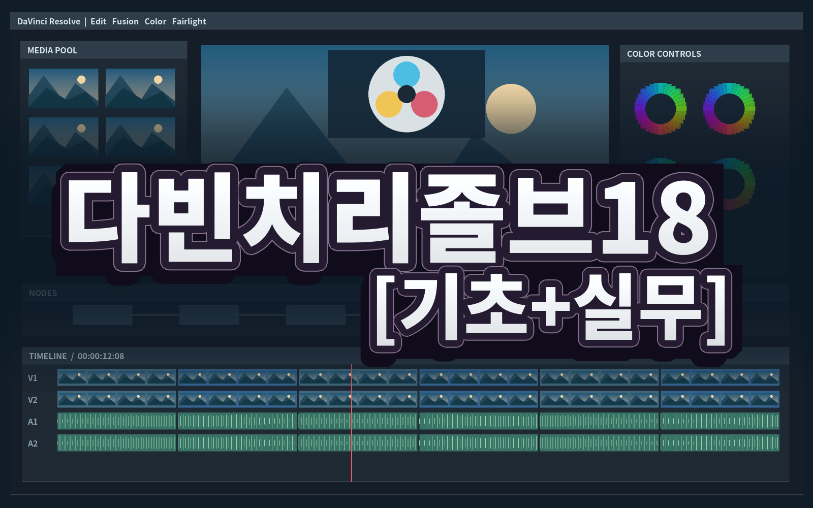 다빈치리졸브18 [기초+실무]