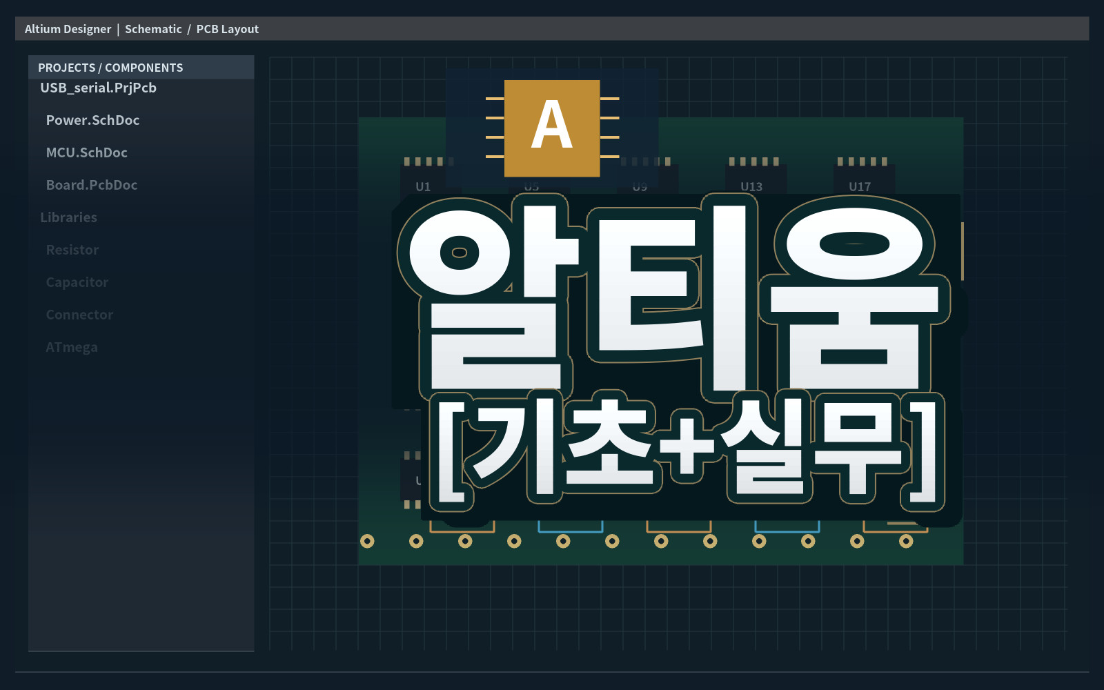 알티움 [기초+실무]