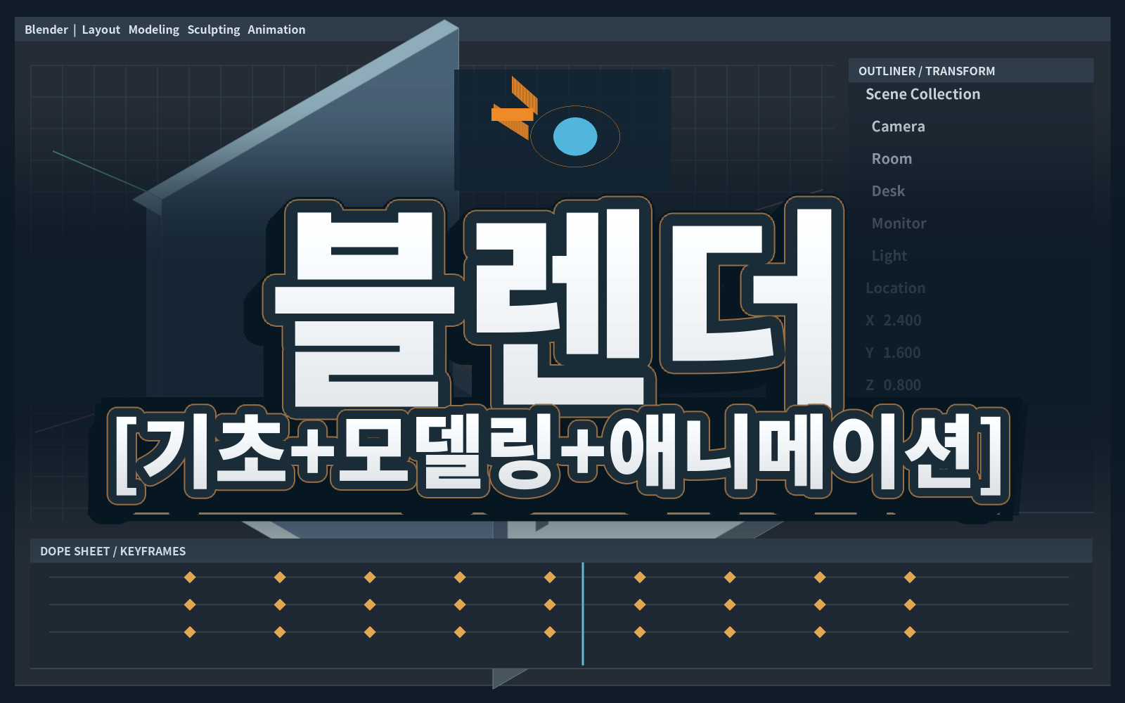 블렌더 [기초+모델링+애니메이션]