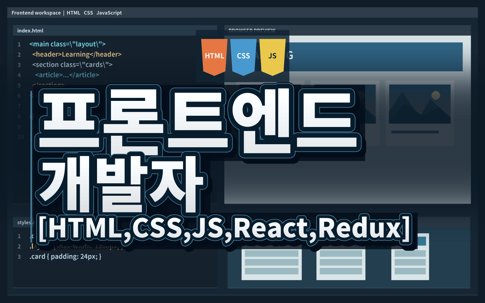 프론트엔드 개발자 [HTML,CSS,JS,React,Redux]