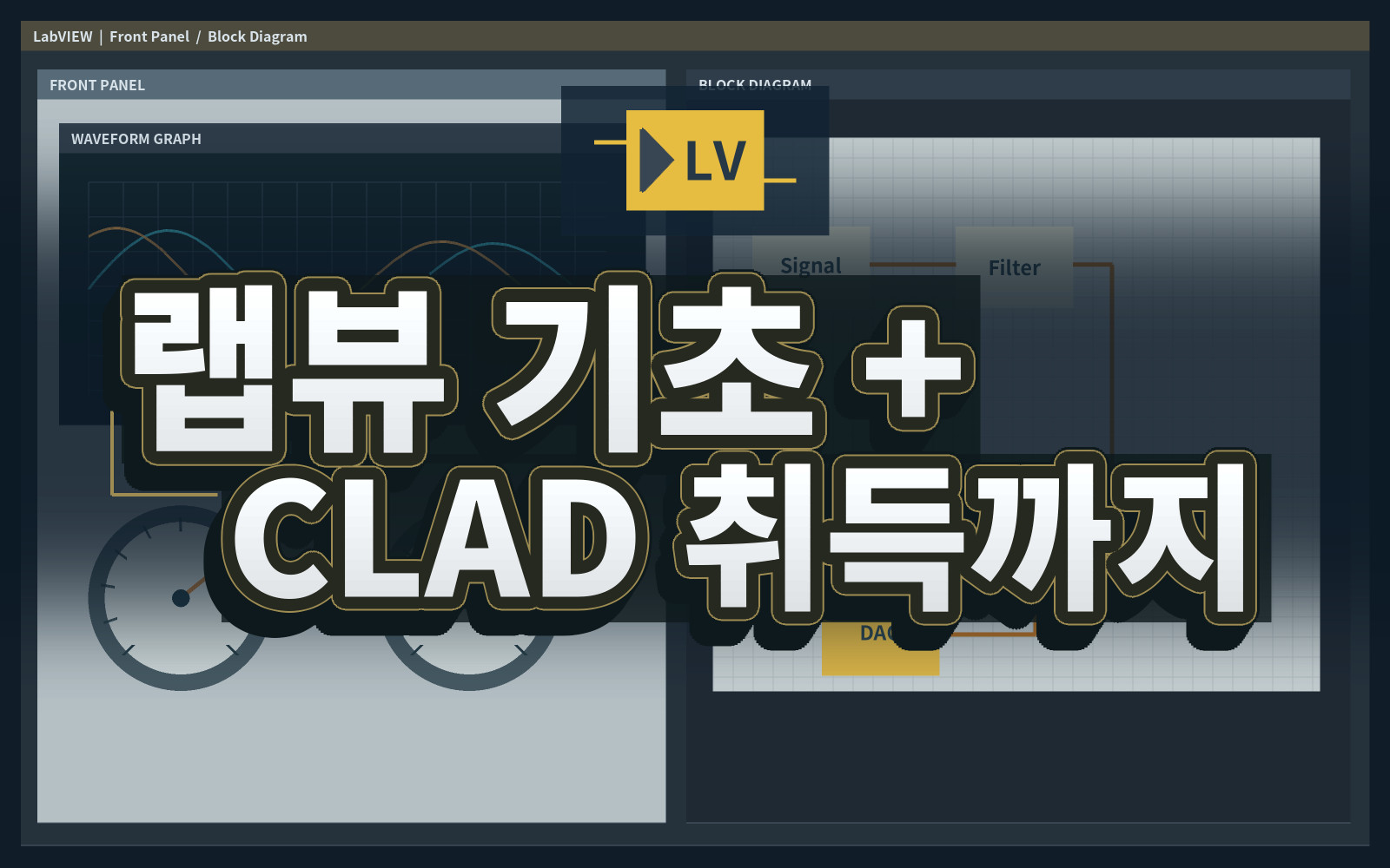 랩뷰 기초 + CLAD 취득까지