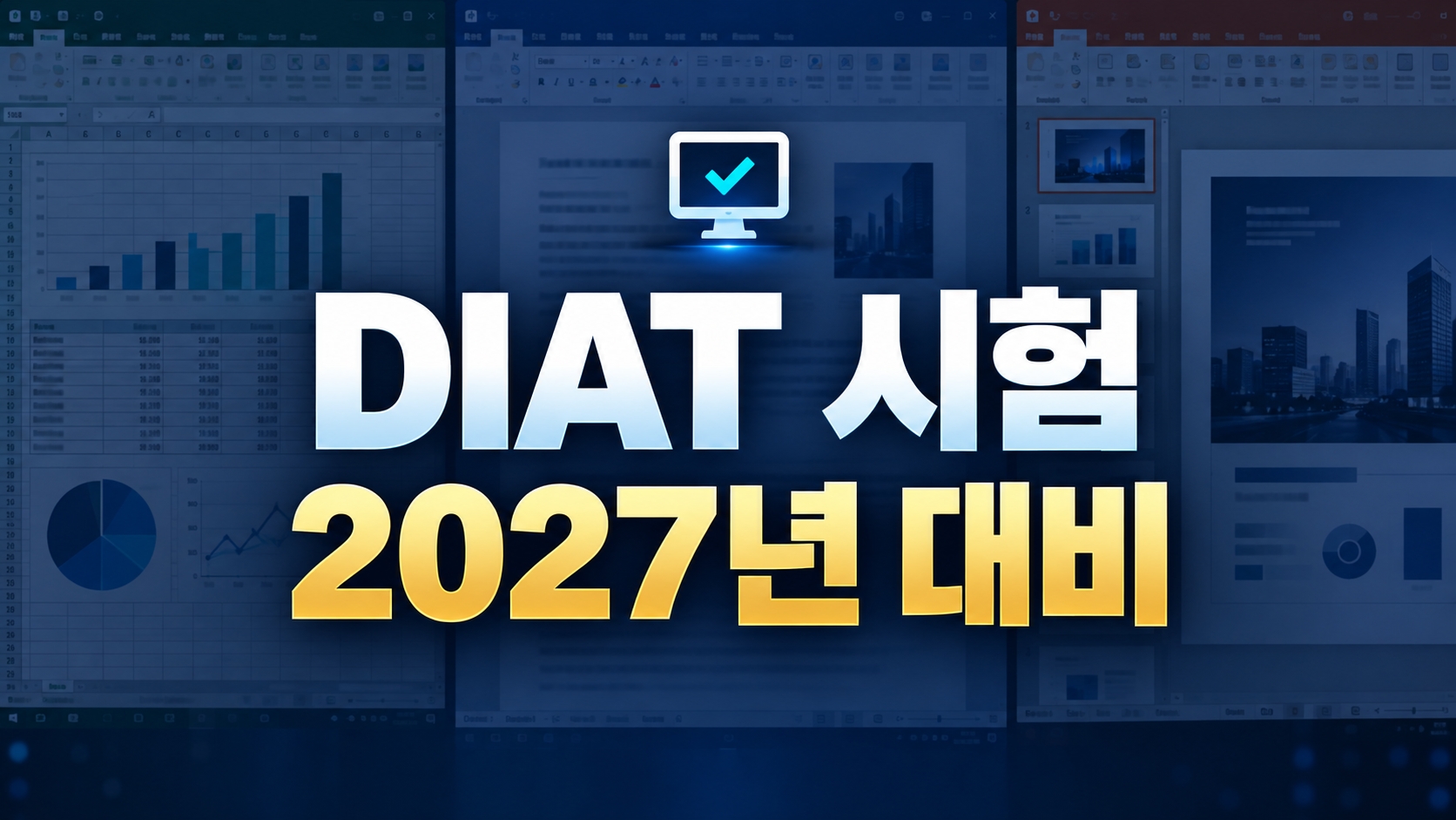 DIAT 시험